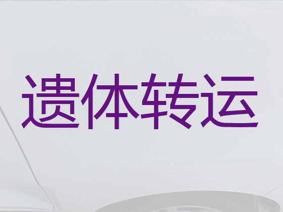 汕头殡仪车出租公司